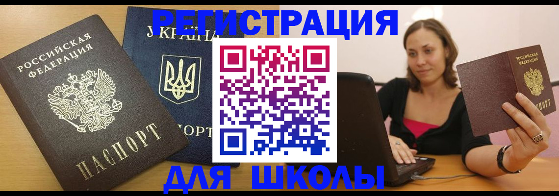 временная регистрация для школы в Свердловской области